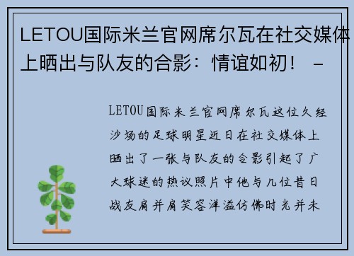 LETOU国际米兰官网席尔瓦在社交媒体上晒出与队友的合影：情谊如初！ - 副本