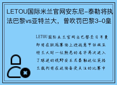 LETOU国际米兰官网安东尼-泰勒将执法巴黎vs亚特兰大，曾吹罚巴黎3-0皇马一役 - 副本