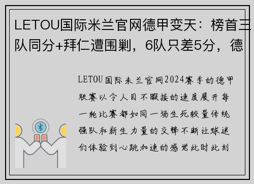 LETOU国际米兰官网德甲变天：榜首三队同分+拜仁遭围剿，6队只差5分，德甲7冠王的危机 - 副本