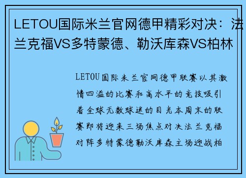 LETOU国际米兰官网德甲精彩对决：法兰克福VS多特蒙德、勒沃库森VS柏林联合、弗赖堡VS比勒费尔德