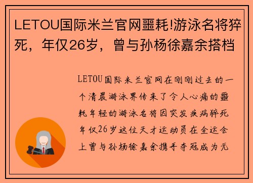 LETOU国际米兰官网噩耗!游泳名将猝死，年仅26岁，曾与孙杨徐嘉余搭档摘金