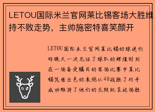 LETOU国际米兰官网莱比锡客场大胜维持不败走势，主帅施密特喜笑颜开