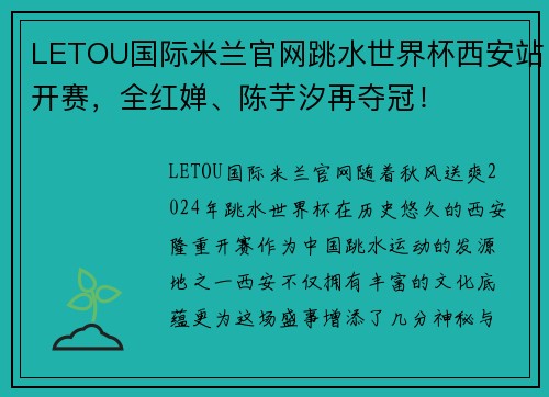 LETOU国际米兰官网跳水世界杯西安站开赛，全红婵、陈芋汐再夺冠！