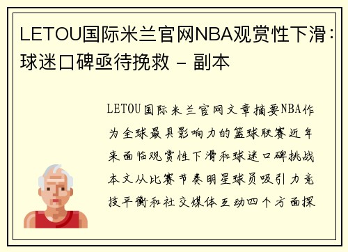 LETOU国际米兰官网NBA观赏性下滑：球迷口碑亟待挽救 - 副本