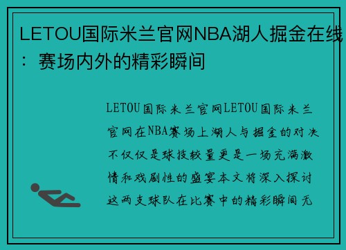 LETOU国际米兰官网NBA湖人掘金在线：赛场内外的精彩瞬间